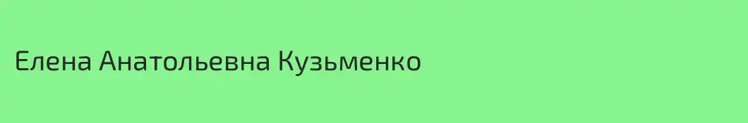 Елена Анатольевна Кузьменко